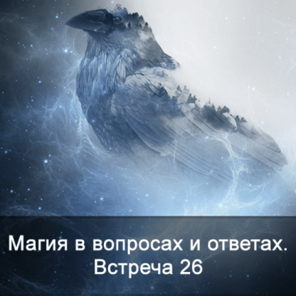 [Ксения Меньшикова] Магия в вопросах и ответах. Встреча 26 (2022)