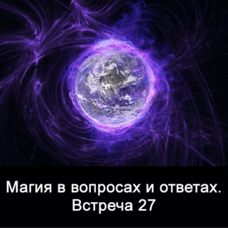 [Ксения Меньшикова] Магия в вопросах и ответах. Встреча 27 (2022)