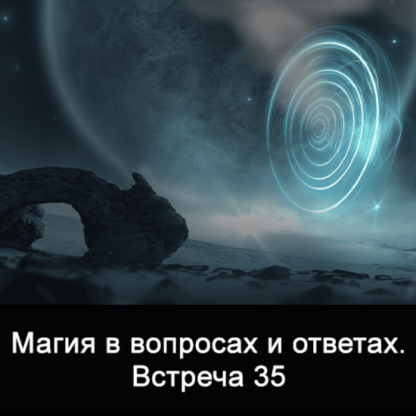 [Ксения Меньшикова] Магия в вопросах и ответах. Встреча 35 (2021)