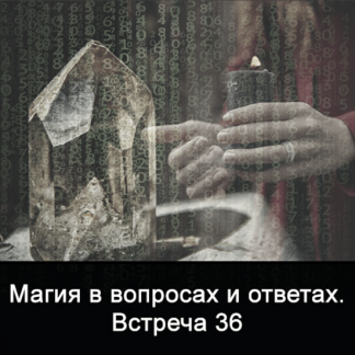 [Ксения Меньшикова] Магия в вопросах и ответах. Встреча 36 (2021)