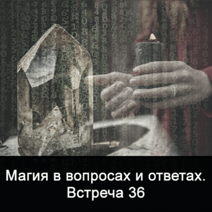 [Ксения Меньшикова] Магия в вопросах и ответах. Встреча 36 (2021)