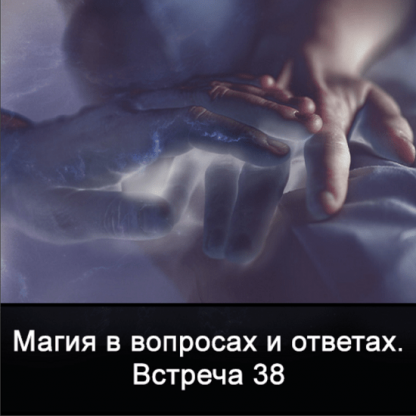 [Ксения Меньшикова] Магия в вопросах и ответах. Встреча 38 (2022)