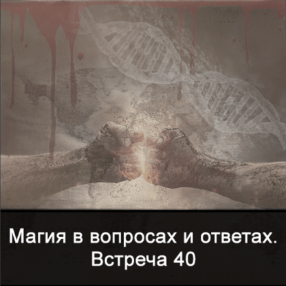 [Ксения Меньшикова] Магия в вопросах и ответах. Встреча 40 (2022)