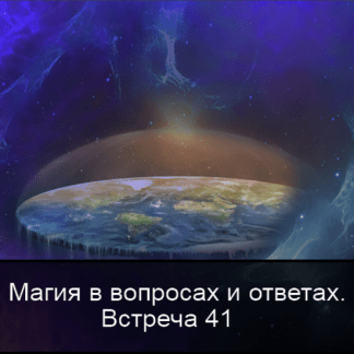 [Ксения Меньшикова] Магия в вопросах и ответах. Встреча 41 (2022)
