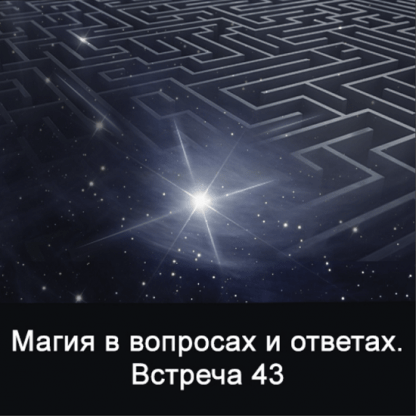 [Ксения Меньшикова] Магия в вопросах и ответах. Встреча 43 (2022)