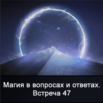 [Ксения Меньшикова] Магия в вопросах и ответах. Встреча 47 (2022)