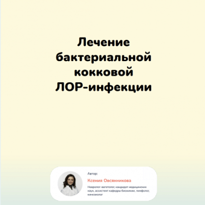 [Ксения Овсянникова] Лечение бактериальной кокковой Лор-инфекции (2023)