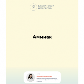 [Ксения Овсянникова] Методичка Аммиак в организме. Гипераммониемия (2023)