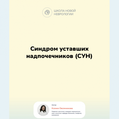 [Ксения Овсянникова] Методичка Синдром уставших надпочечников (СУН) (2023)