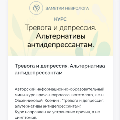 [Ксения Овсянникова] Тревога и депрессия. Альтернатива антидепрессантам (2021) [Заметки невролога]