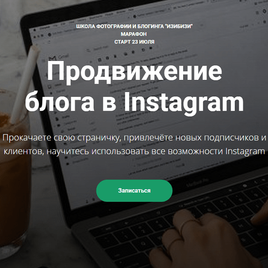 [Ксения Шалак] Продвижение блога в Instagram (2020)