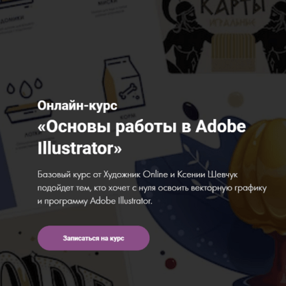 [Ксения Шевчук] Основы работы в Adobe Illustrator. Без обратной связи (2021) [Художник Online]