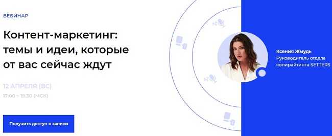 [Ксения Жмудь] Контент-маркетинг темы и идеи, которые от вас сейчас ждут (2021)