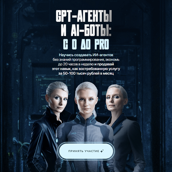 [Ксения Баранова] GPT-агенты и AI-боты с 0 до pro (2025) [Тариф PRO]