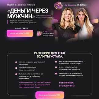 [Ксения Березкина, Анастасия Анисимова] Интенсив Деньги через мужчин (2026)