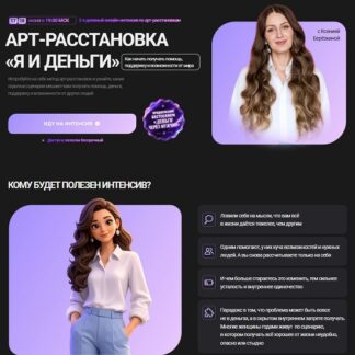 [Ксения Березкина] Арт-расстановка Я и деньги (2026) [Тариф Я и деньги]