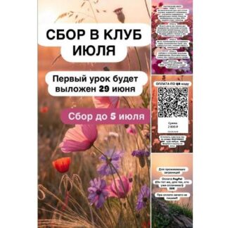 [Ксения Часнык] Клуб (июль 2026)