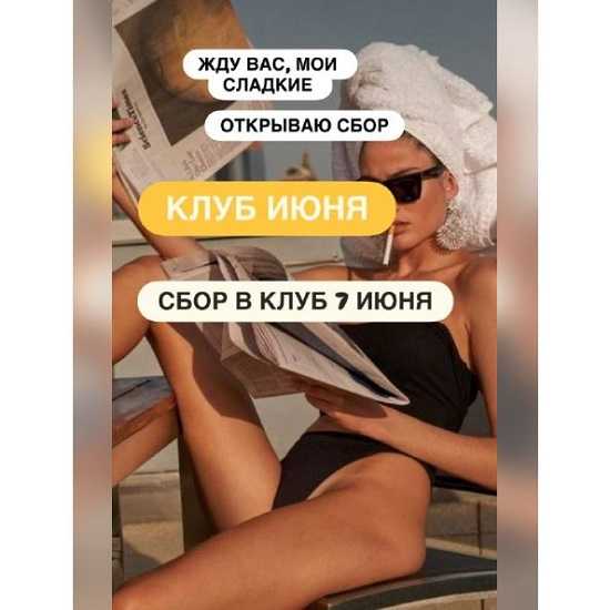 [Ксения Часнык] Клуб (июнь 2026) 