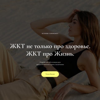 [Ксения Глинкина (Черная)] ЖКТ не только про здоровье. ЖКТ про Жизнь. 1 модуль Селезёнка - мать всех органов (2025)