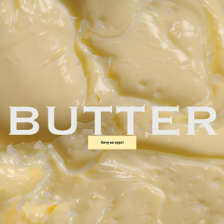 [Ксения Хохлова] Butter - взбитое крафтовое масло (2025)