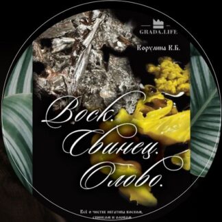 [Ксения Корулина] Воск. Свинец. Олово (2026) [Gradalife.boutique]