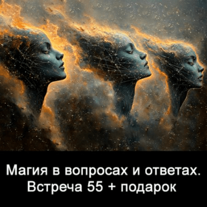 [Ксения Меньшикова] Магия в вопросах и ответах. Встреча 55 (2024)