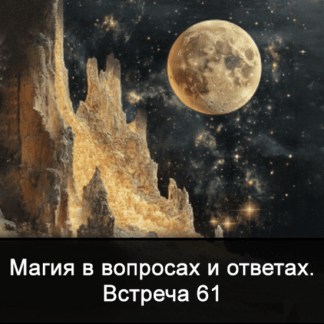 [Ксения Меньшикова] Магия в вопросах и ответах. Встреча 61 (2025)