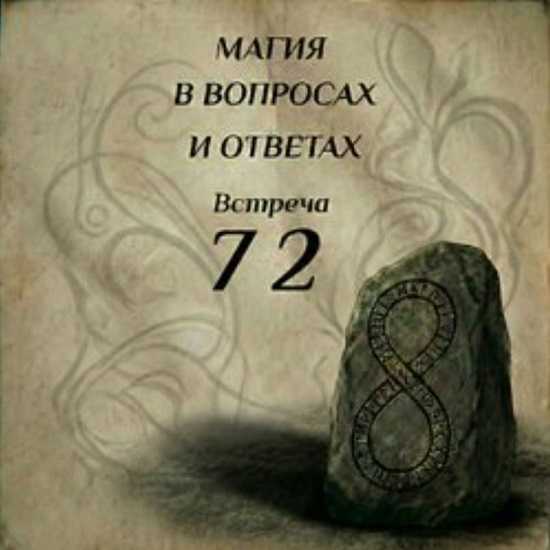 [Ксения Меньшикова] Магия в вопросах и ответах. Встреча 72 (2026)