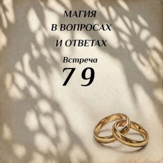 [Ксения Меньшикова] Магия в вопросах и ответах. Встреча 79 (2026)