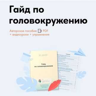[Ксения Овсянникова] Гайд по головокружению (2026)