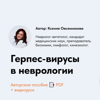 [Ксения Овсянникова] Герпес-вирусы в неврологии (2025)