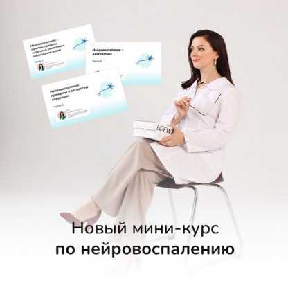 [Ксения Овсянникова] Нейровоспаление, что делать (2025) [Тариф Самостоятельный слушатель]
