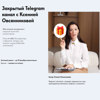 [Ксения Овсянникова] Закрытый Telegram канал (2025)