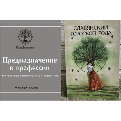 [Ксения Силаева] Предназначение в профессии + Славянский гороскоп рода (2025)