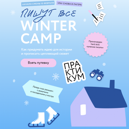 [Ксения Власова, Екатерина Звонцова] Пишут все! Winter camp как придумать идею для истории и прописать цепляющий сюжет (2024) [МИФ. Курсы] [Тариф Снегири]