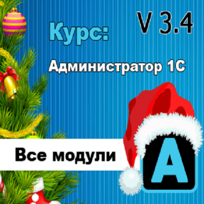 [Кухар Богдан] Администратор 1С v3.4 (2023)