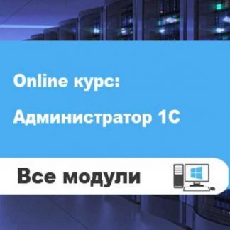 [Кухар Богдан] Администратор 1С, версия 2.0 - все модули (2019)