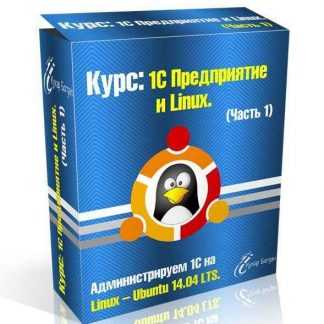 [Кухар Богдан] Видеокурс. 1С Предприятие и Linux (2018) скачать