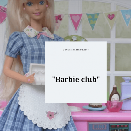 [Куклы] [Полина Инякина] Barby club (2021)