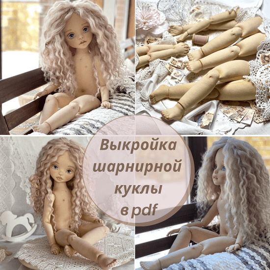 [Куклы][iraida_dolls] Выкройка шарнирной куколки 56 см (2022)