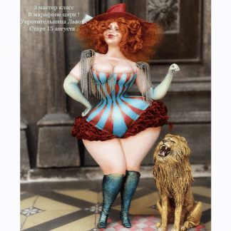 [Куклы][Мария Колегова] 3 МК Укротительница тигров. Марафон Цирк [АняМаня]