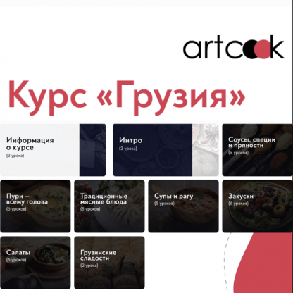 [Кулинарная онлайн школа Artcook] Грузия (2022)