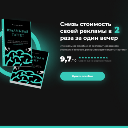 [Курбатов Никита] Снизь стоимость своей рекламы в 2 раза за один вечер (2020)