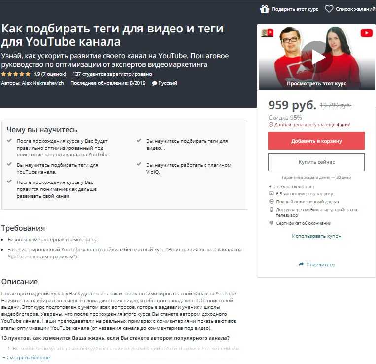 Курс Как подбирать теги для видео и теги для YouTube канала скачать практически бесплатно