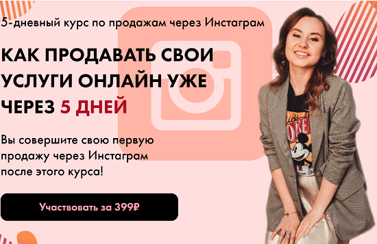 [Таня Поволоцкая] Как продавать свои услуги онлайн уже через 5 дней (2020)
