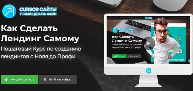 Курс Как Сделать Лендинг Самому скачать практически бесплатно