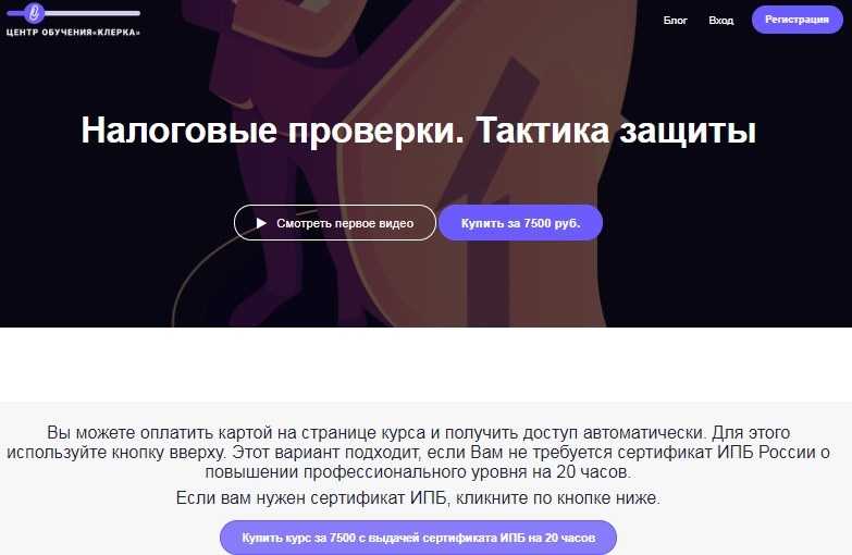 Курс Налоговые проверки. Тактика защиты скачать практически бесплатно