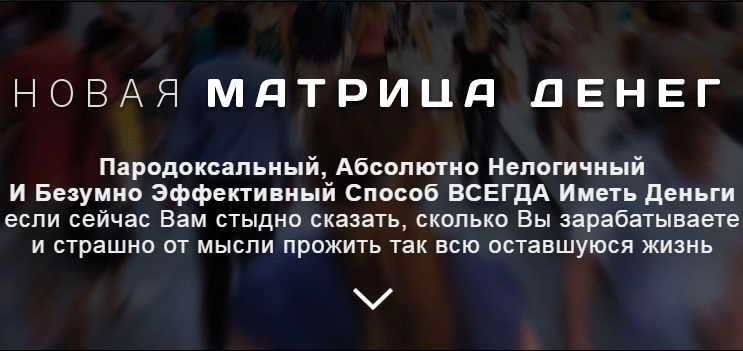 Курс Новая Матрица денег (версия VIP) (Богданов Д., Клюхин А.) скачать