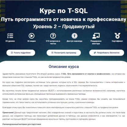 Курс по T-SQL Путь программиста от новичка к профессионалу Уровень 2 - Продвинутый (2020)