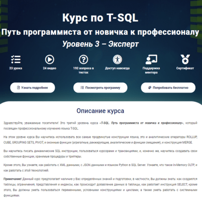 Курс по T-SQL Путь программиста от новичка к профессионалу. Уровень 3 - Эксперт [2020]